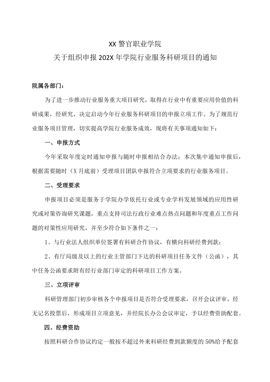 XX警官职业学院关于组织申报202X年学院行业服务科研项目的通知.docx_第1页