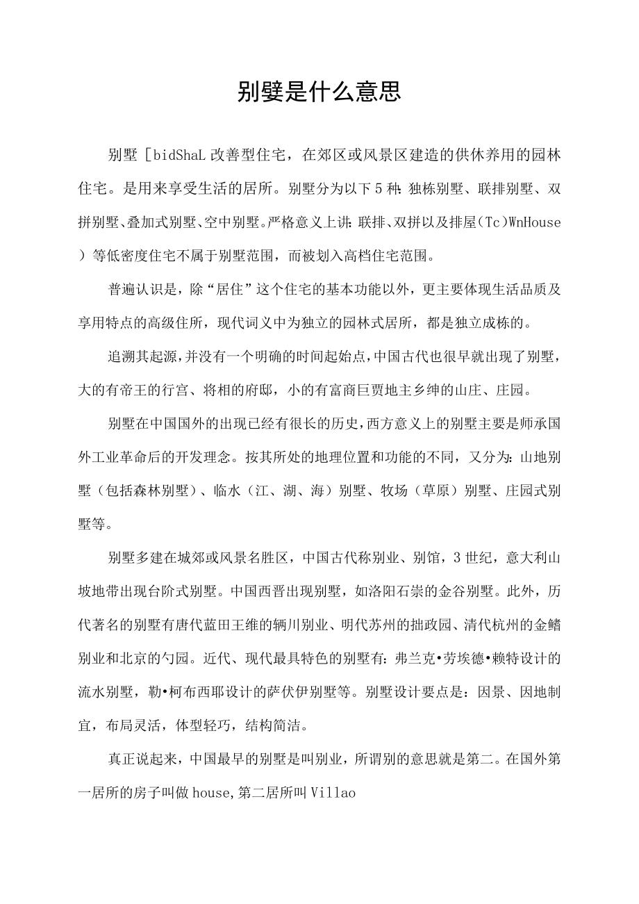 别墅是什么意思.docx_第1页