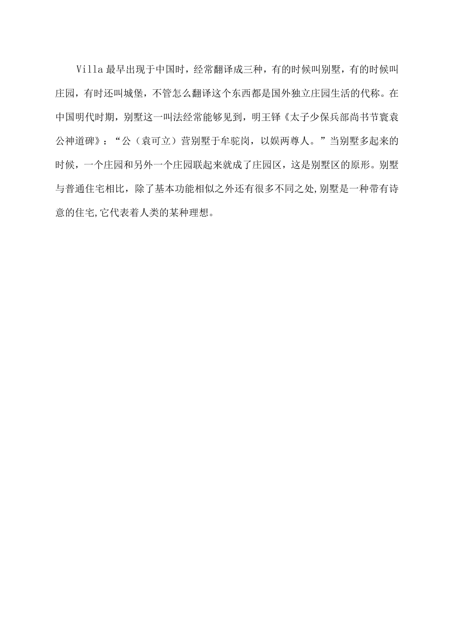 别墅是什么意思.docx_第2页