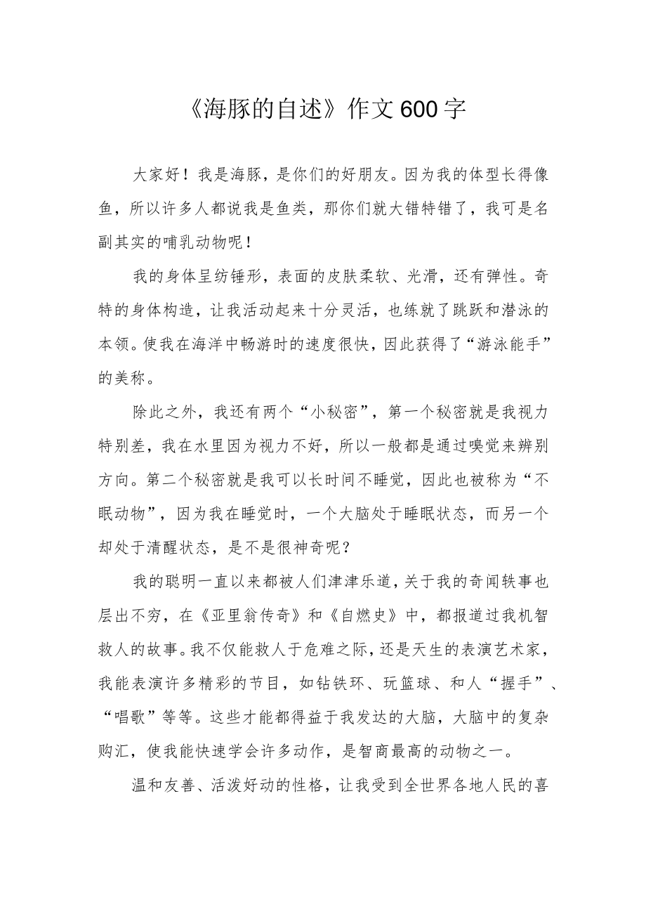 《海豚的自述》作文600字.docx_第1页