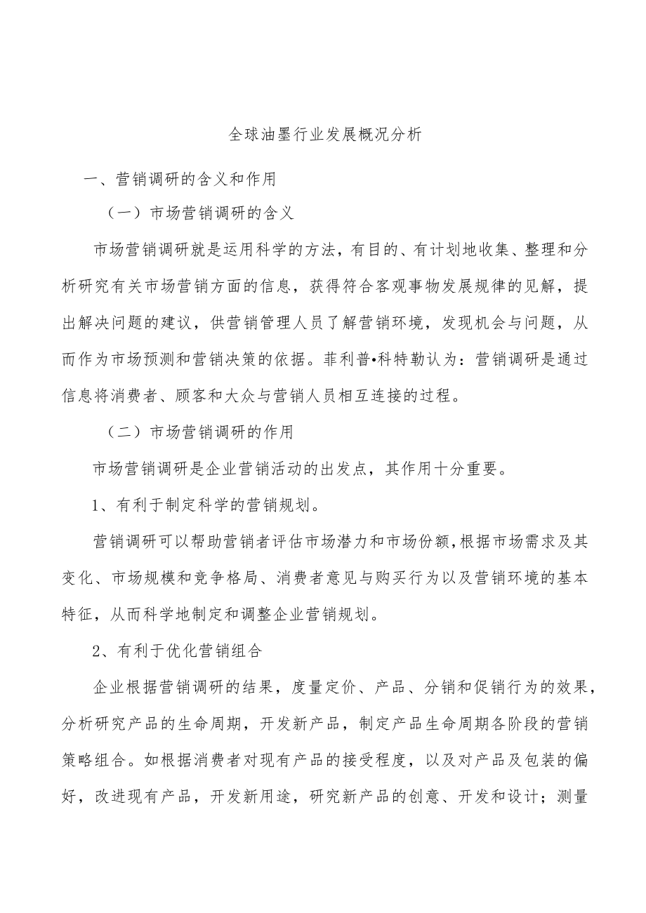 全球油墨行业发展概况分析.docx_第1页