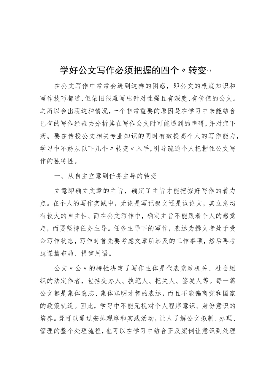 学好公文写作必须把握的四个“转变”.docx_第1页