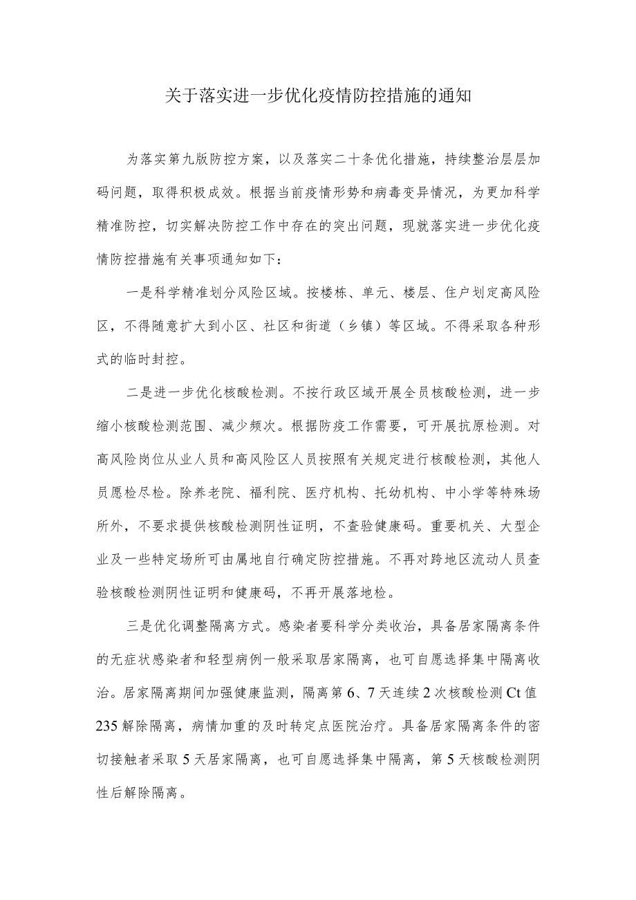 关于落实进一步优化疫情防控措施的通知.docx_第1页