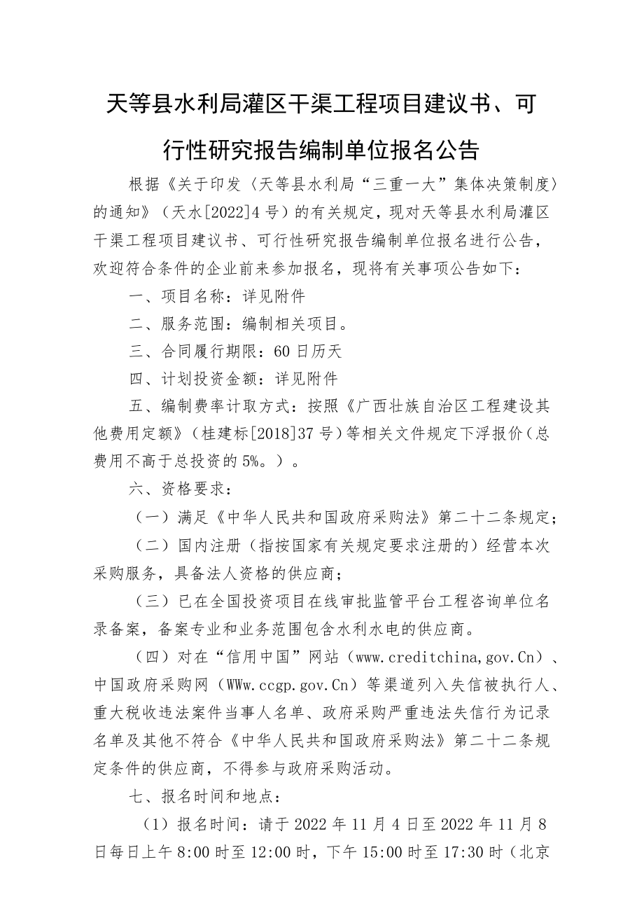 天等县水利局灌区干渠工程项目建议书、可行性研究报告编制.docx_第1页