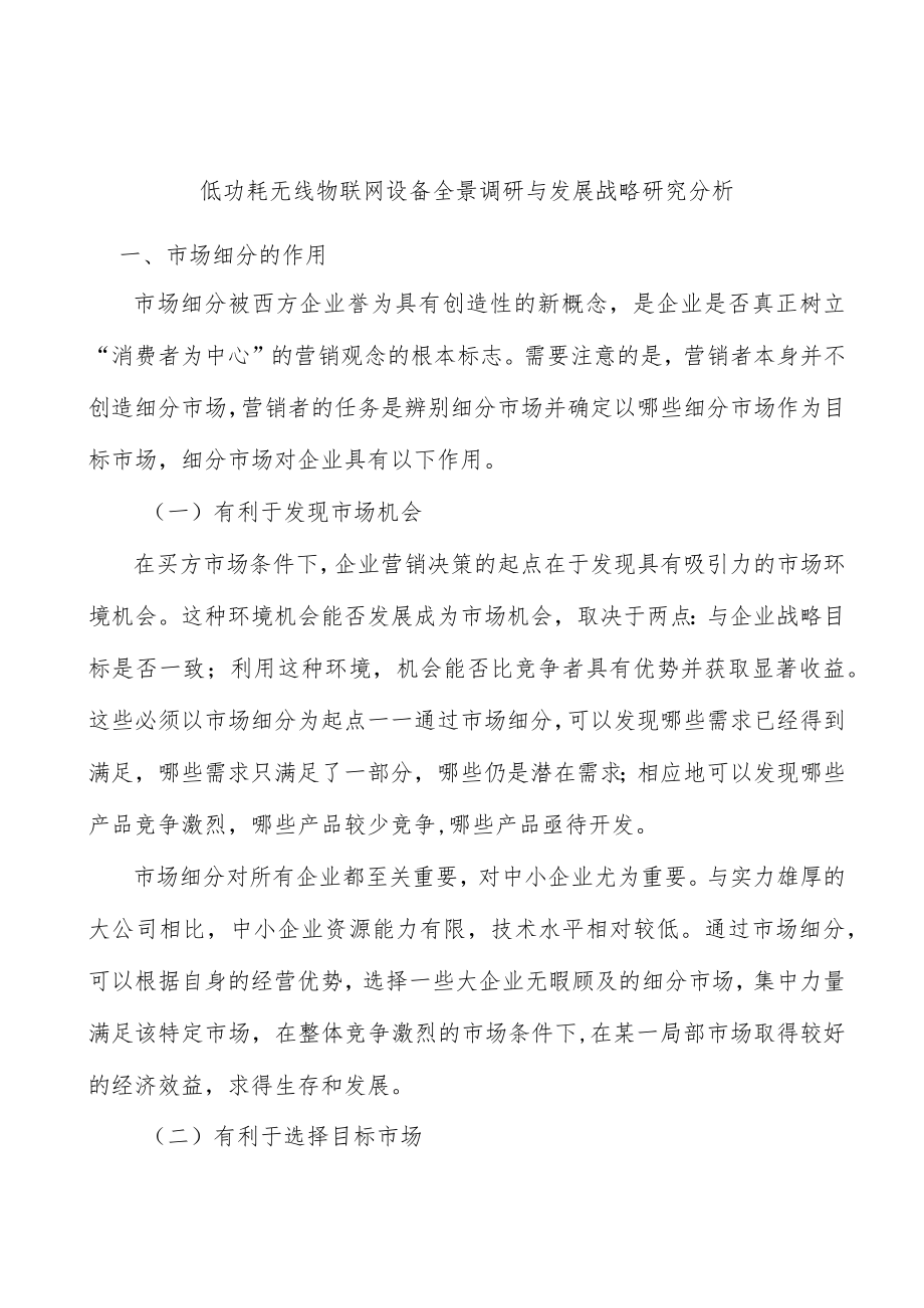 低功耗无线物联网设备全景调研与发展战略研究分析.docx_第1页