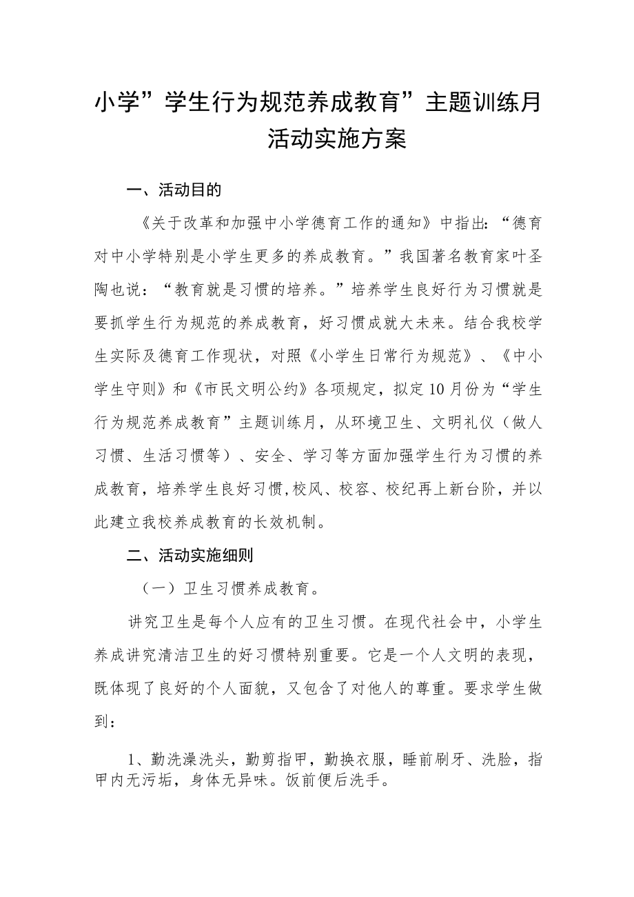 小学“学生行为规范养成教育”主题训练月活动实施方案.docx_第1页