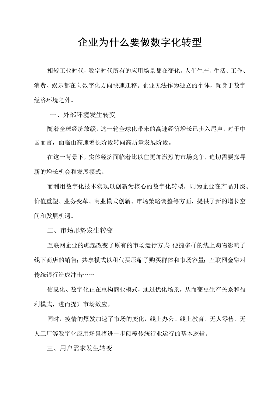 企业为什么要做数字化转型.docx_第1页