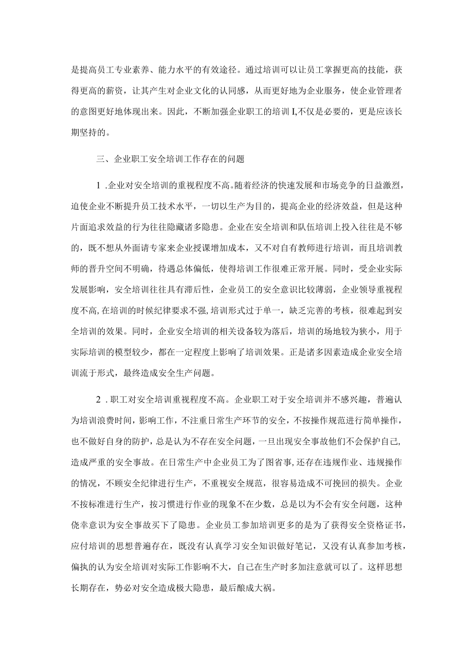 关于企业职工安全培训工作中存在问题研究.docx_第3页