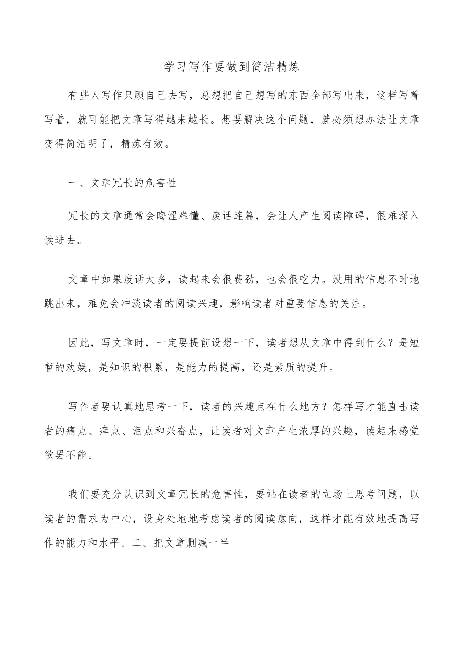 学习写作要做到简洁精炼.docx_第1页