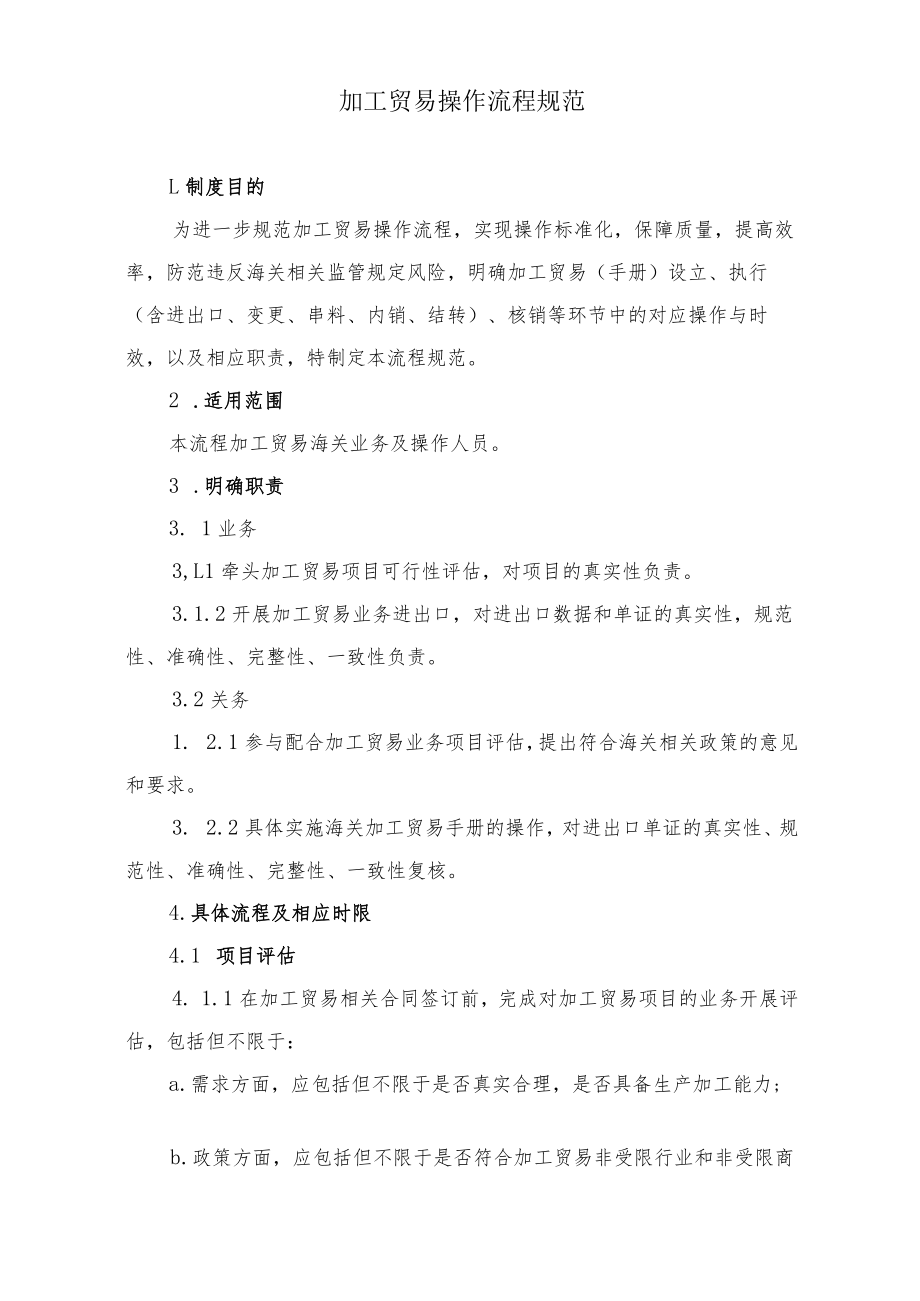 关于加工贸易海关业务及操作流程规范.docx_第1页