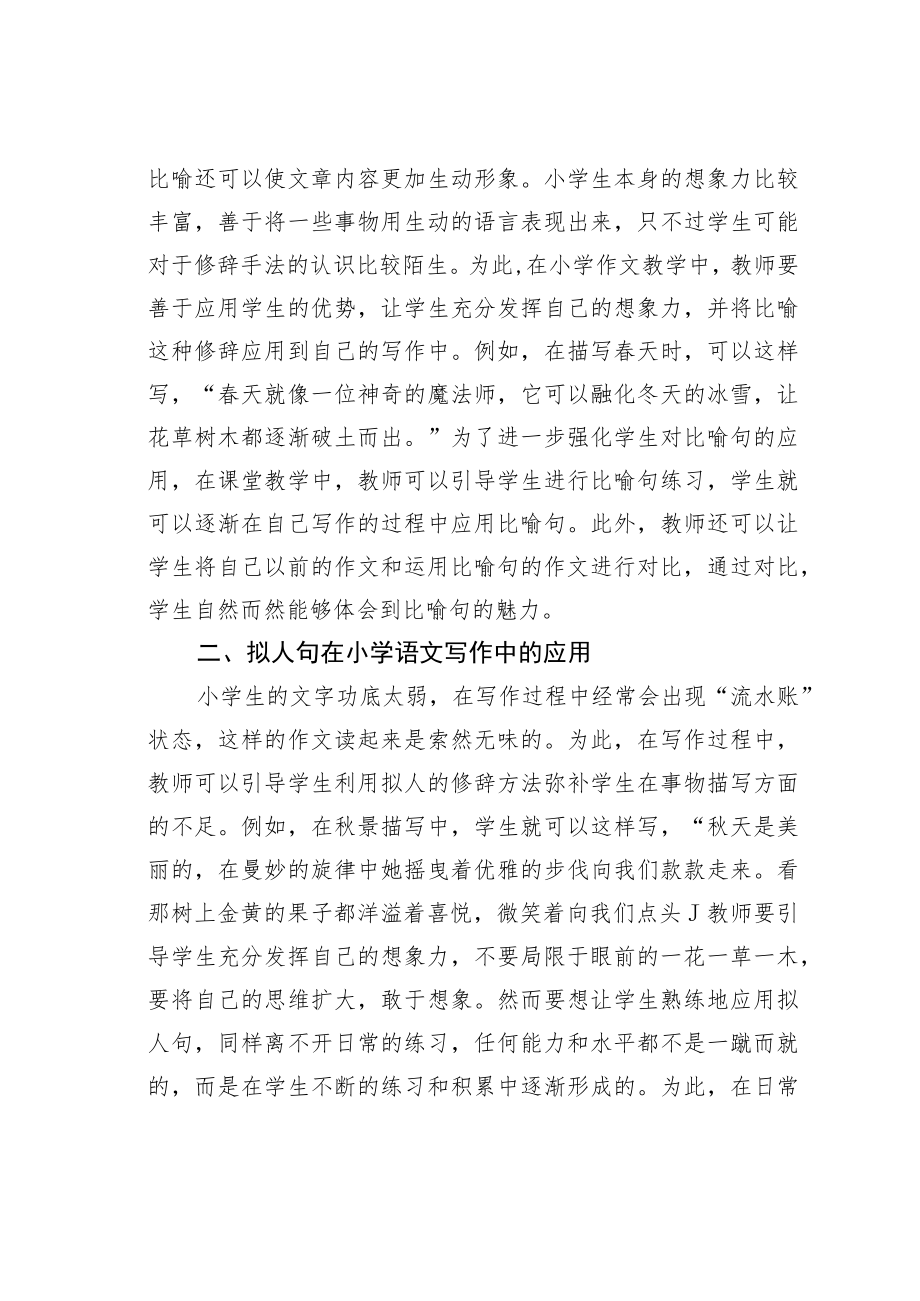 教育论文：修辞手法在小学写作教学中的运用.docx_第2页