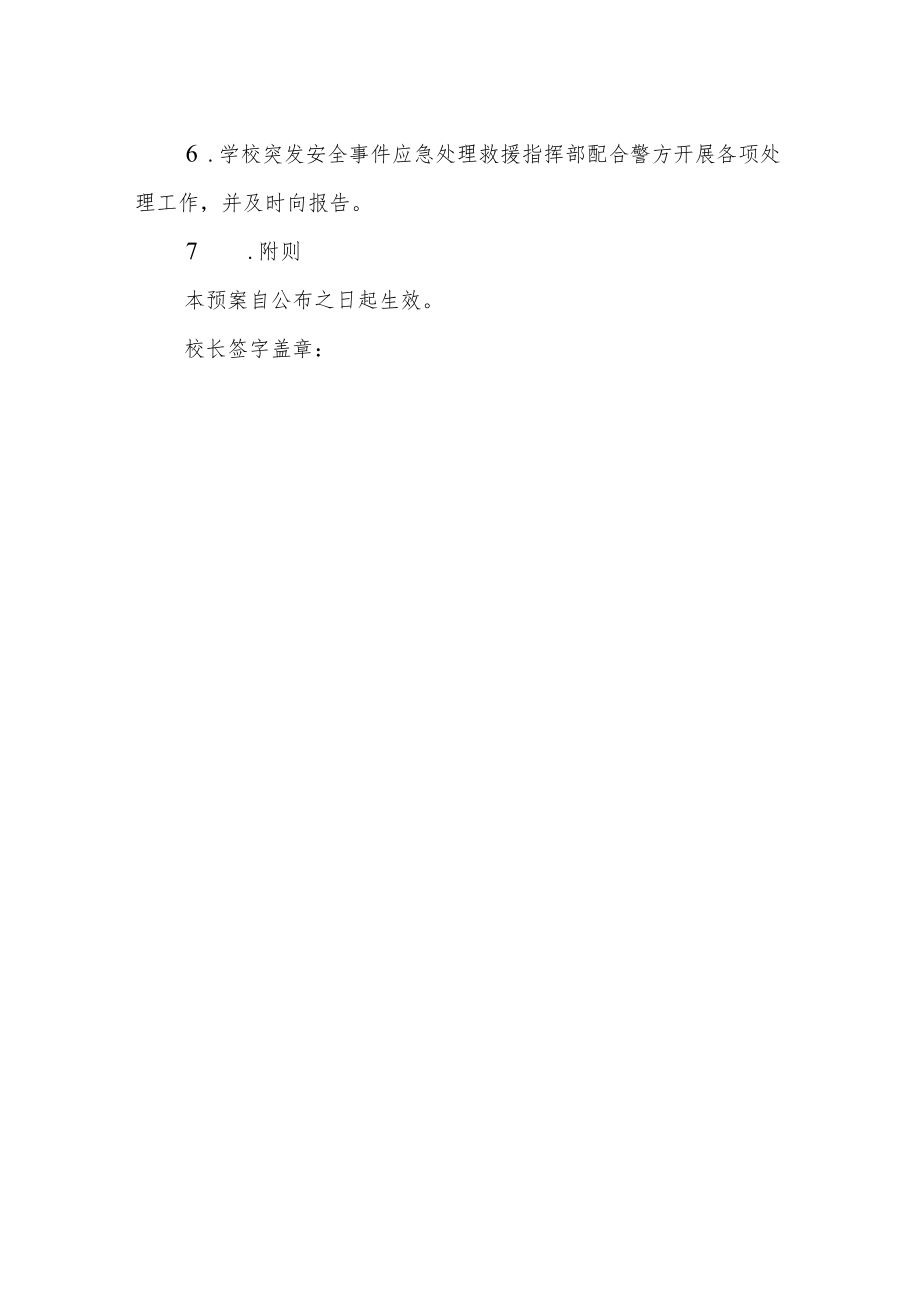 小学校园内发现可疑物品应急处理程序.docx_第2页