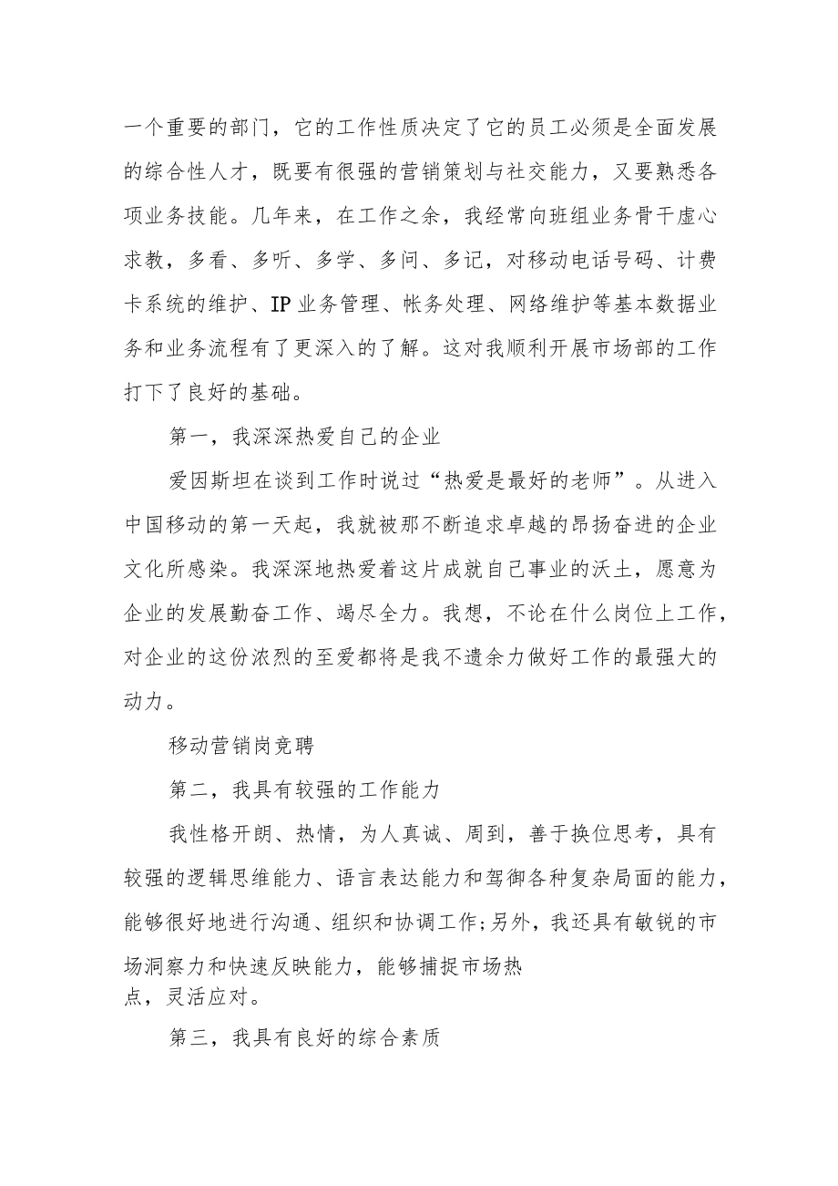 投身营销策划 推动移动事业——竞聘孝感移动营销策划管理岗位演讲稿.docx_第2页