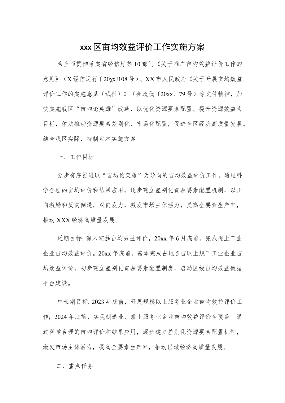 xxx区亩均效益评价工作实施方案.docx_第1页