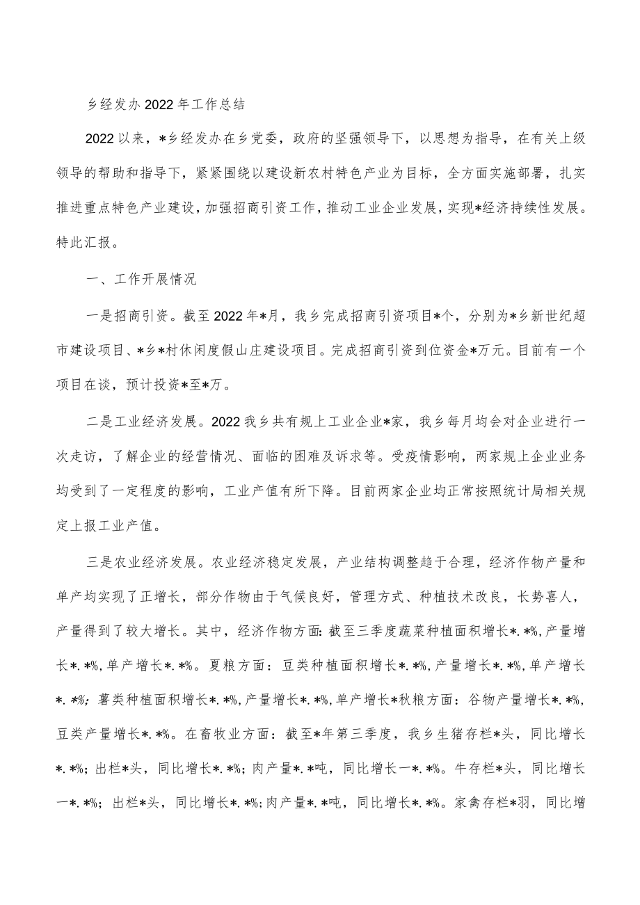 乡经发办2022年工作总结.docx_第1页