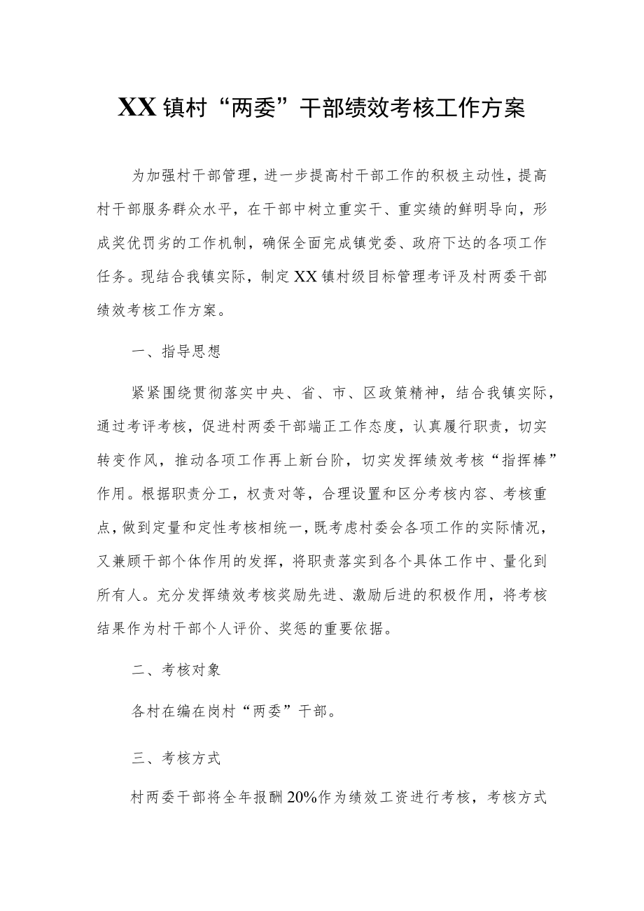 XX镇村“两委”干部绩效考核工作方案.docx_第1页