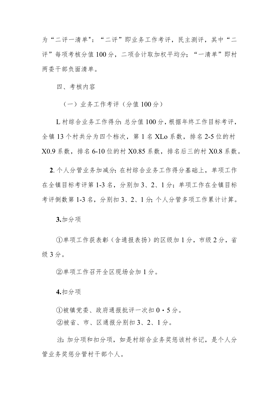 XX镇村“两委”干部绩效考核工作方案.docx_第2页