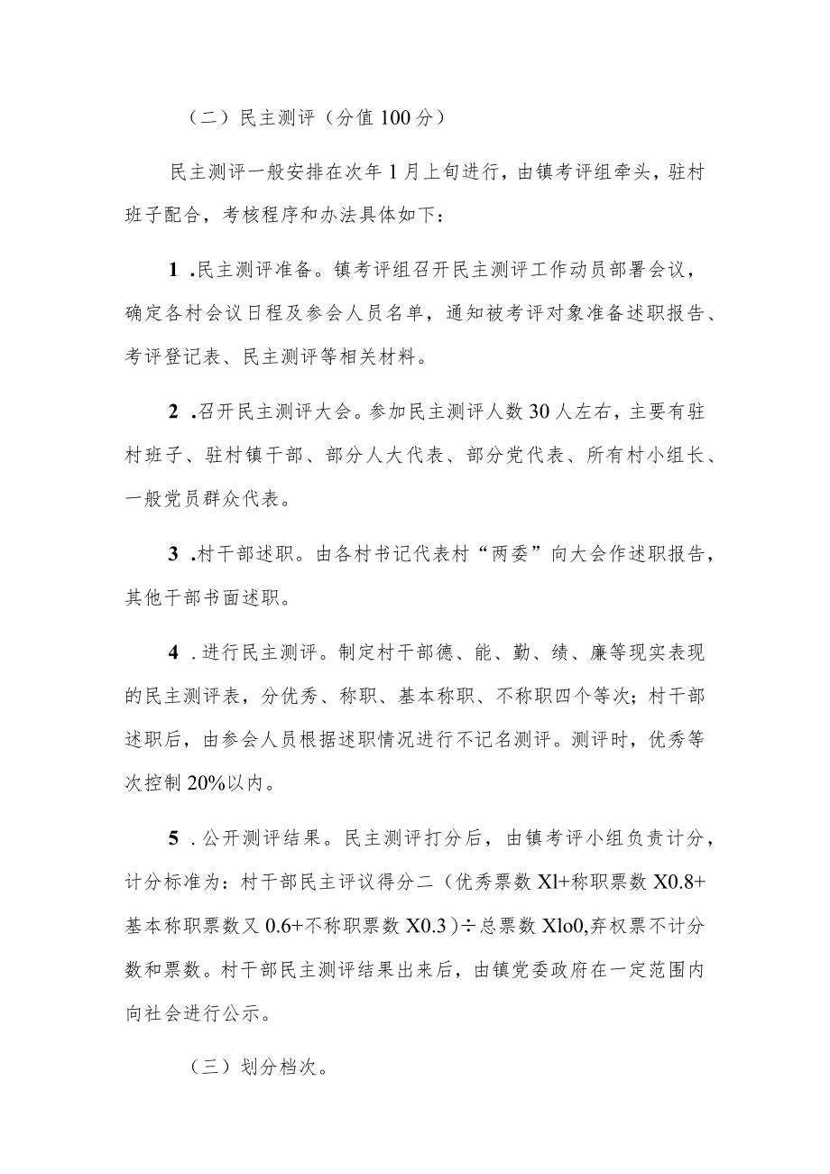 XX镇村“两委”干部绩效考核工作方案.docx_第3页