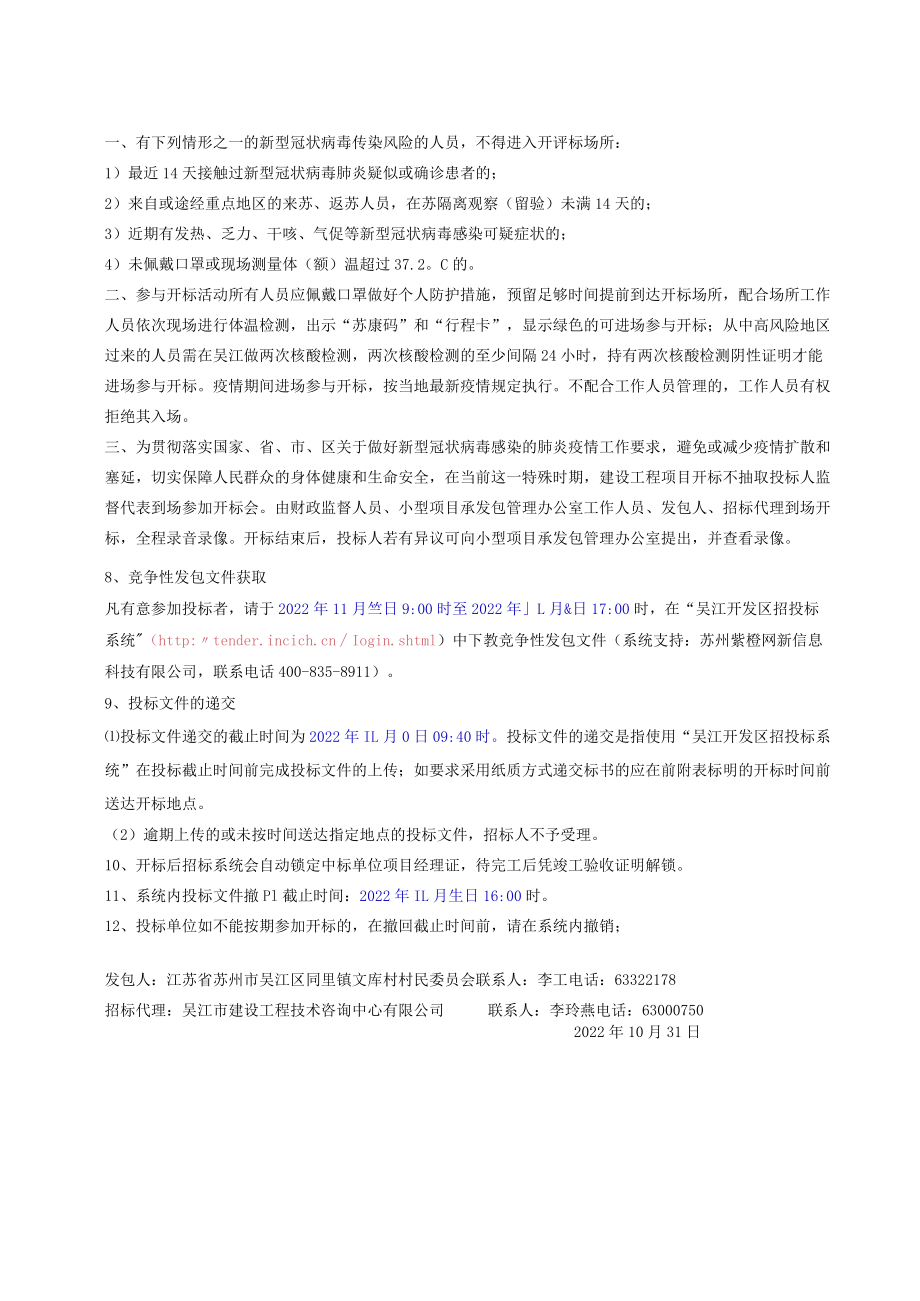 吴江经济技术开发区小型项目承发包管理办公室.docx_第2页