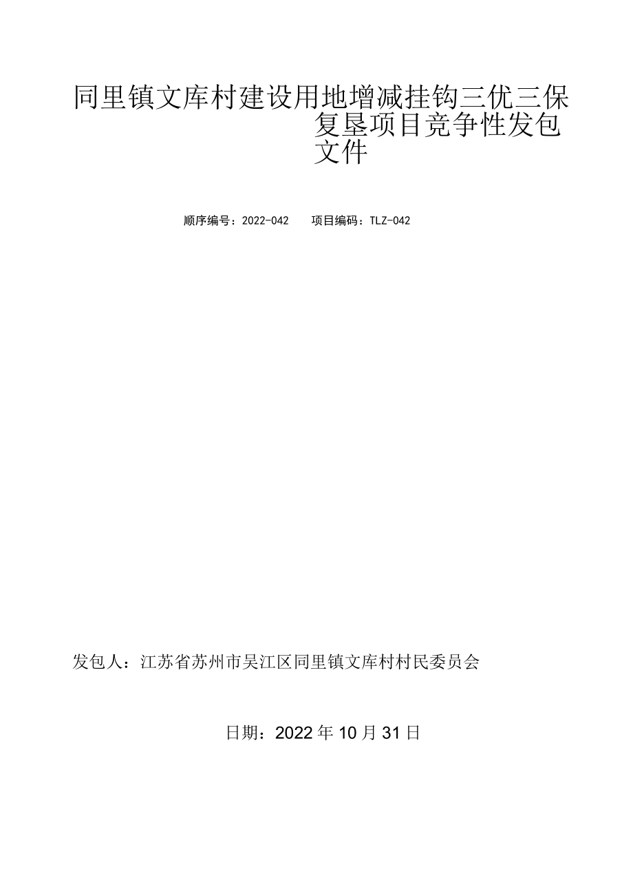 吴江经济技术开发区小型项目承发包管理办公室.docx_第3页