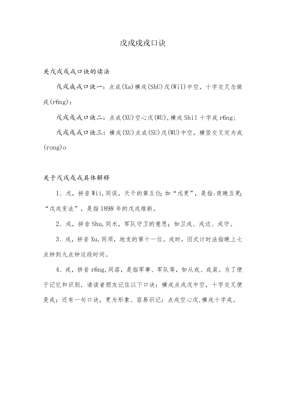 戊戌戍戎口诀怎么读.docx_第1页