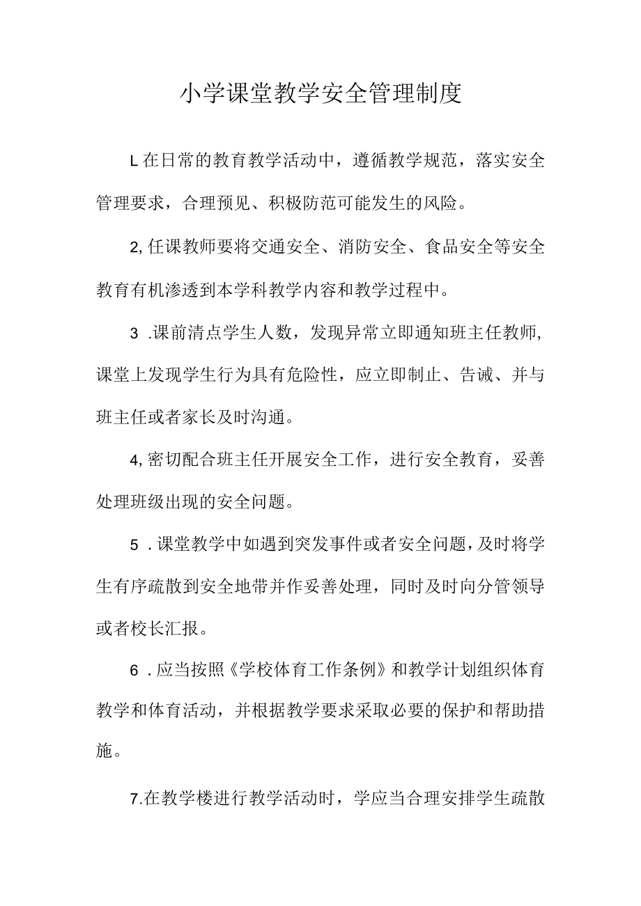 小学课堂教学安全管理制度.docx_第1页