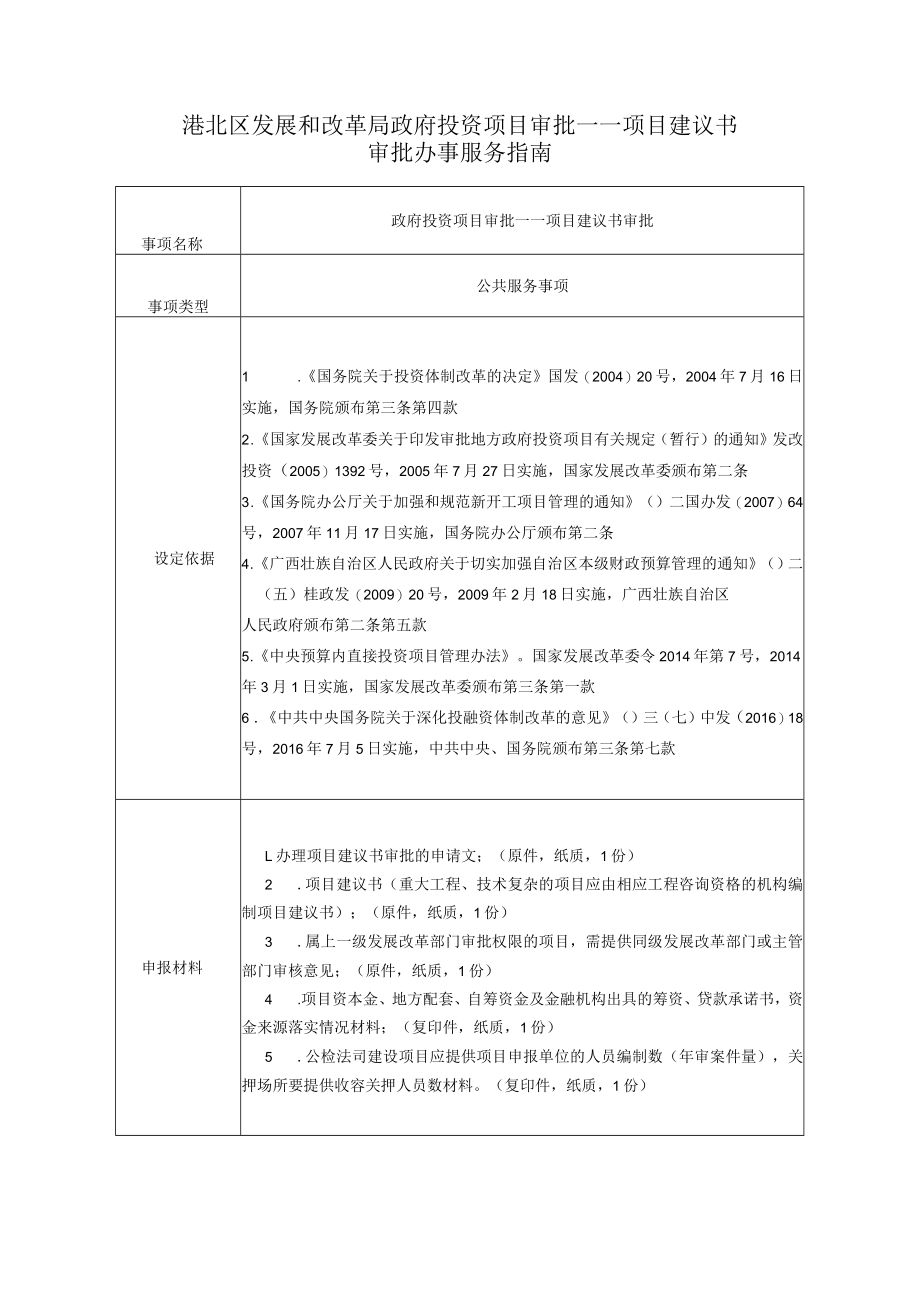 港北区发展和改革局政府投资项目审批——项目建议书.docx_第1页