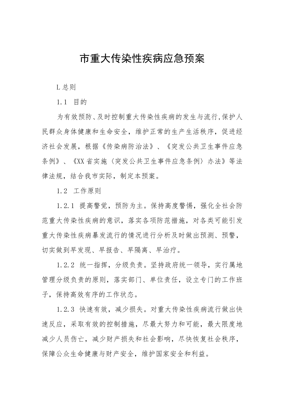 市重大传染性疾病应急预案.docx_第1页