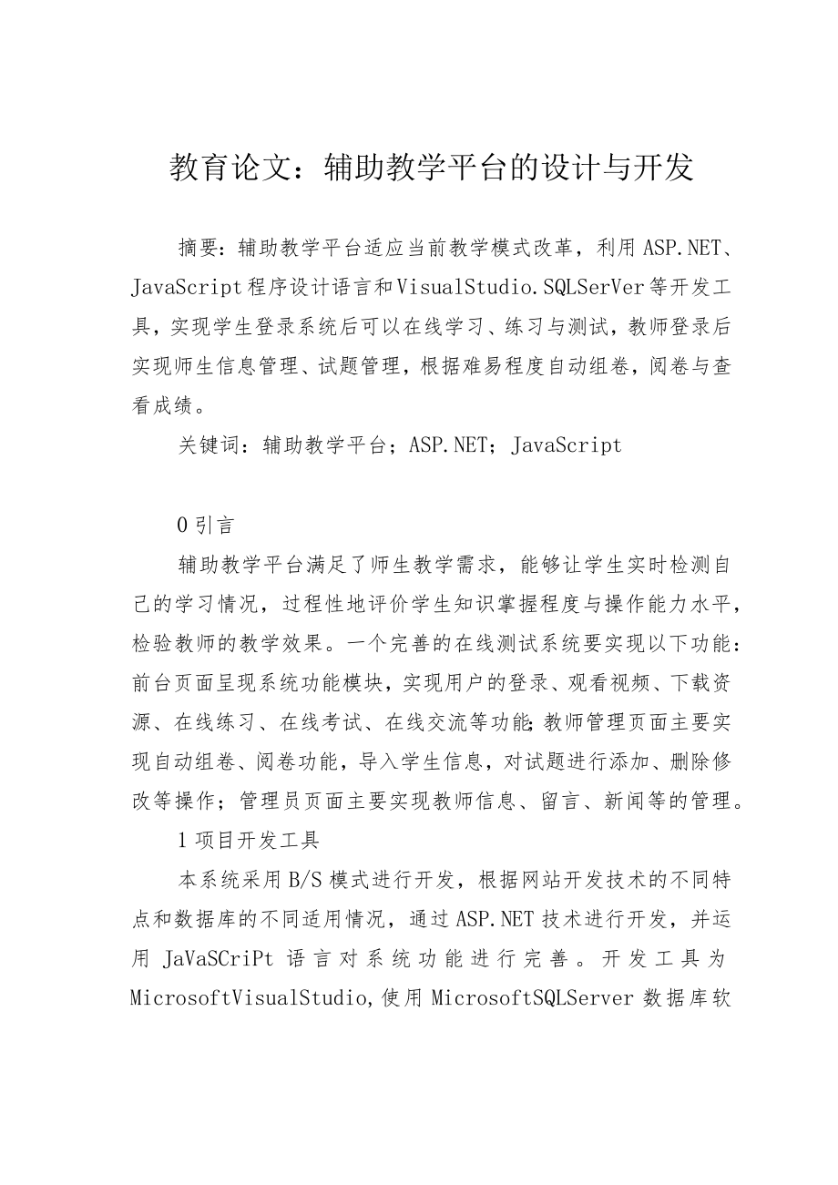 教育论文：辅助教学平台的设计与开发.docx_第1页