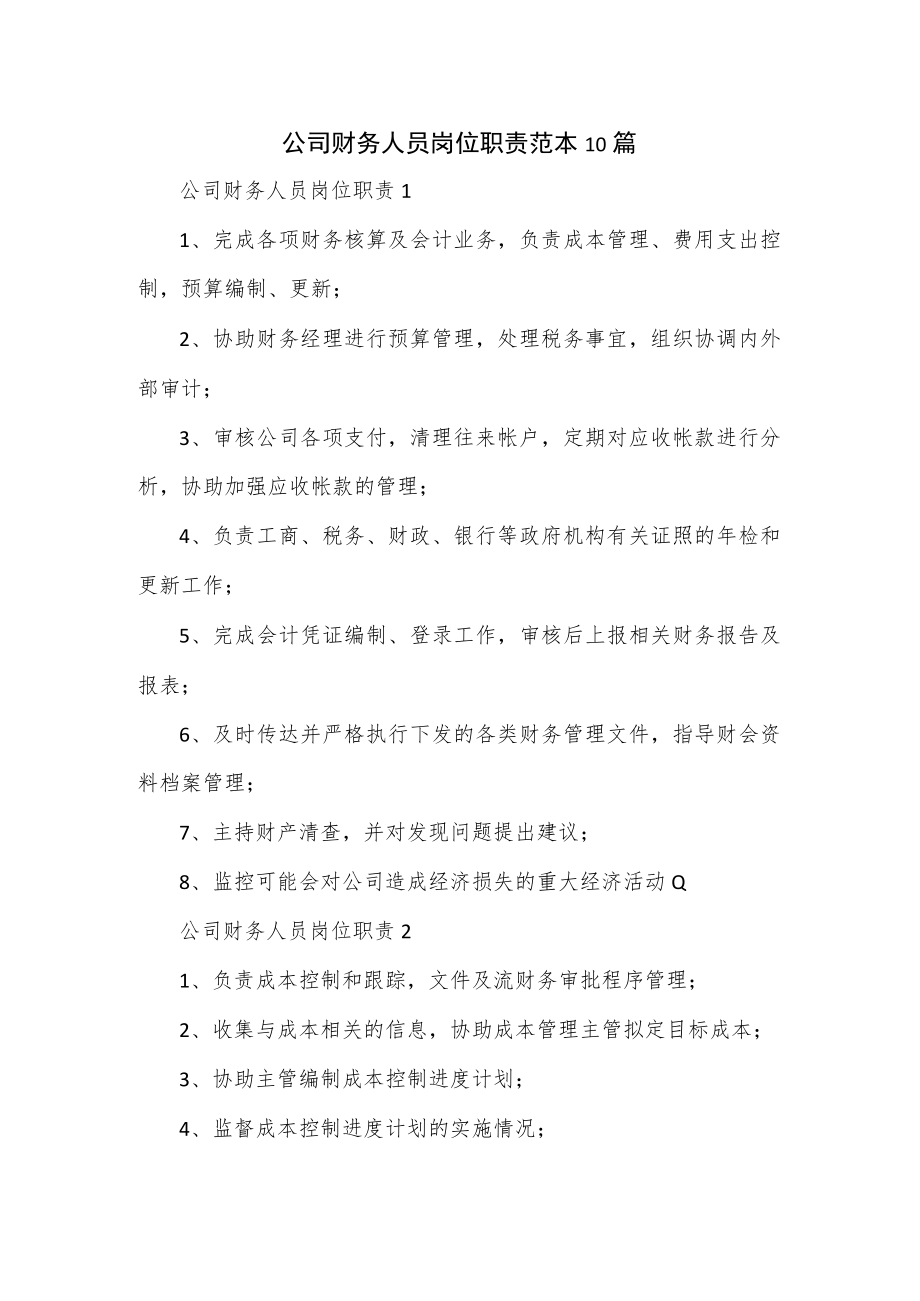 公司财务人员岗位职责范本10篇.docx_第1页