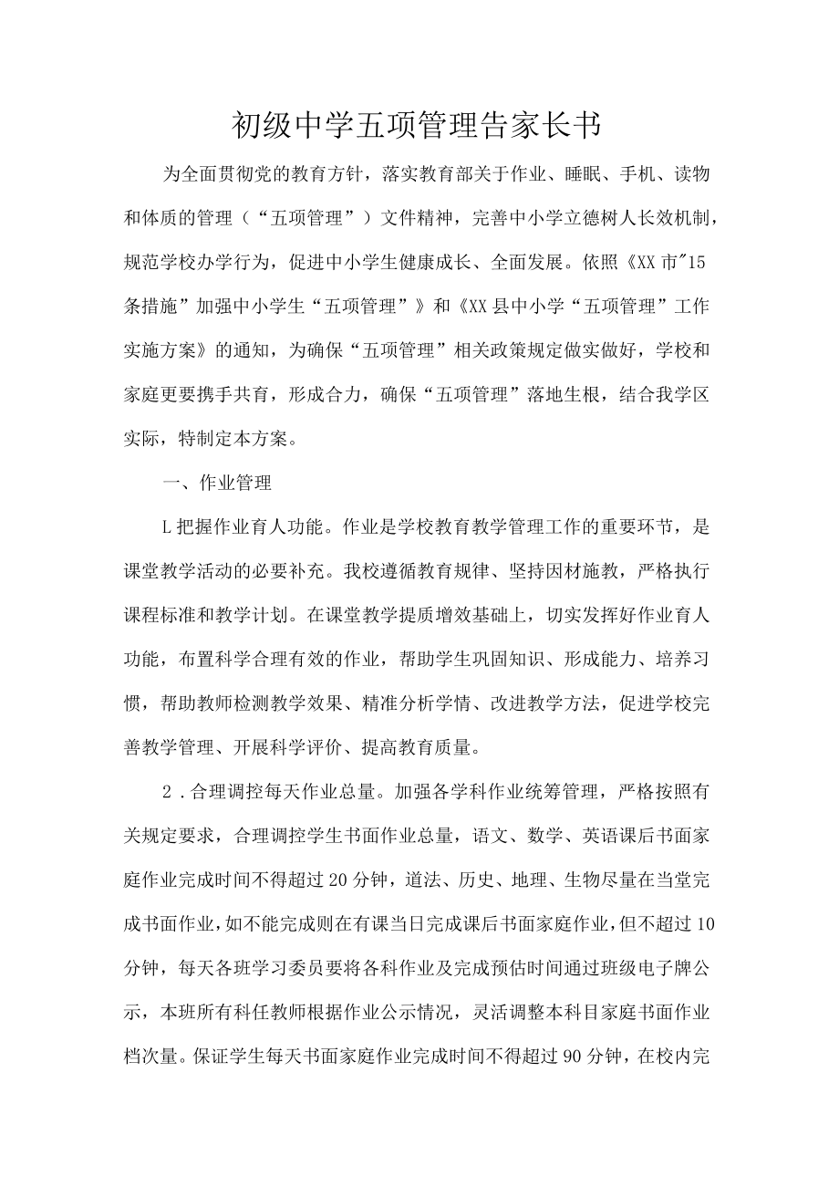 初级中学五项管理告家长书.docx_第1页