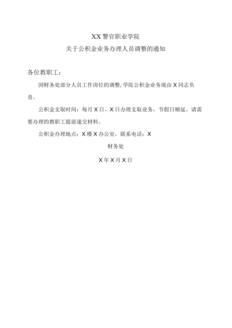 XX警官职业学院关于公积金业务办理人员调整的通知.docx_第1页