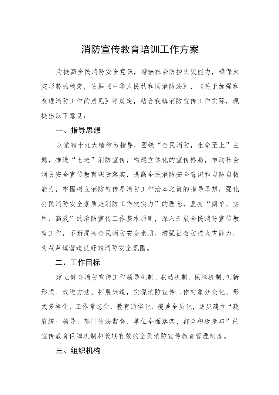 消防宣传教育培训工作方案.docx_第1页