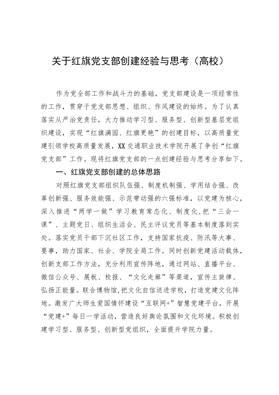 关于红旗党支部创建经验与思考（高校）.docx_第1页