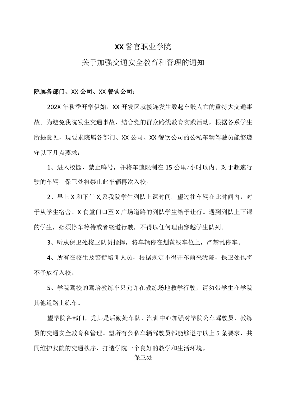 XX警官职业学院关于加强交通安全教育和管理的通知.docx_第1页