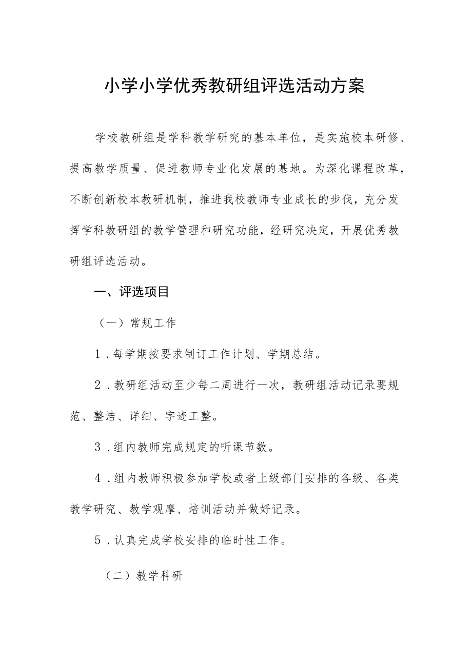 小学小学优秀教研组评选活动方案.docx_第1页