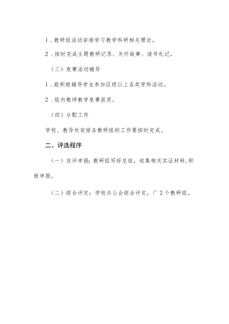 小学小学优秀教研组评选活动方案.docx_第2页