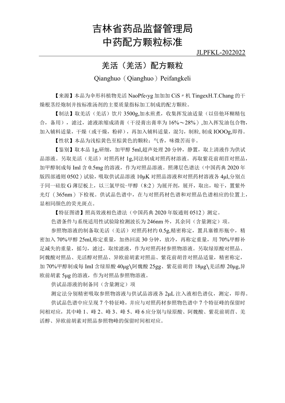 吉林中药羌活配方颗粒标准.docx_第1页