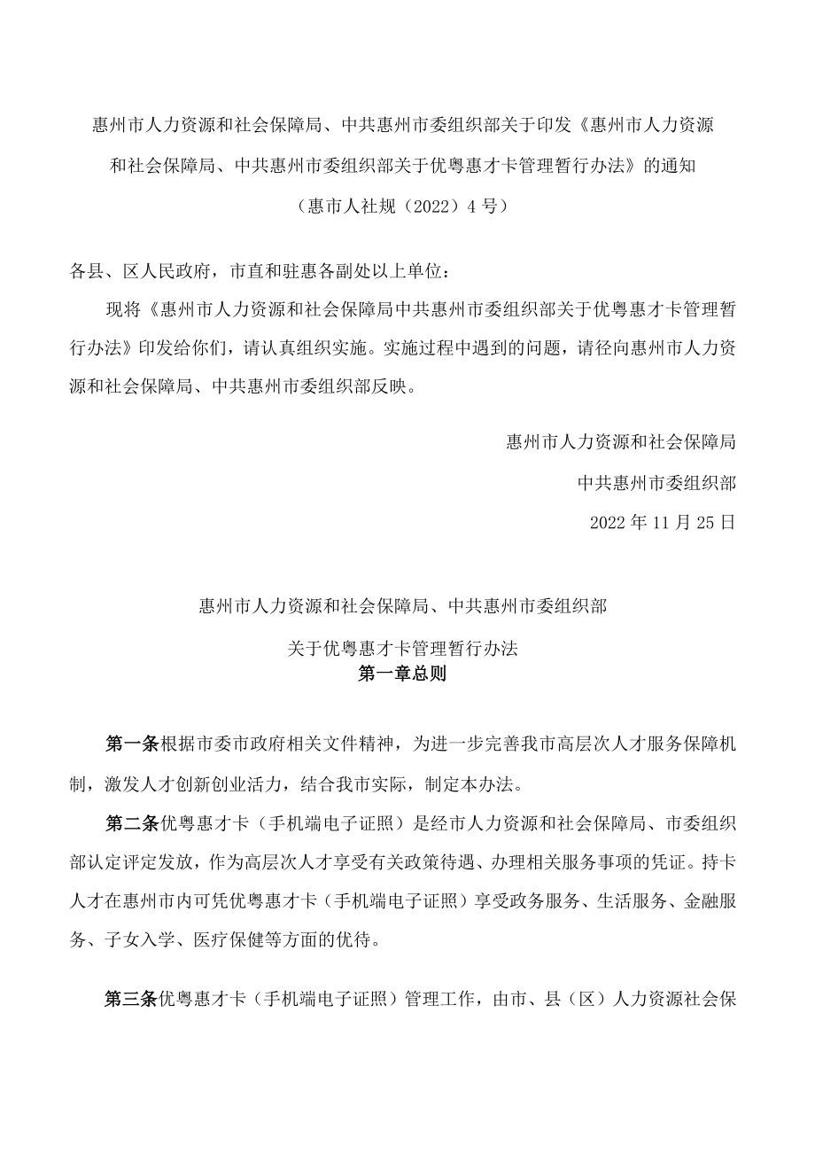 《惠州市人力资源和社会保障局 中共惠州市委组织部关于优粤惠才卡管理暂行办法》.docx_第1页