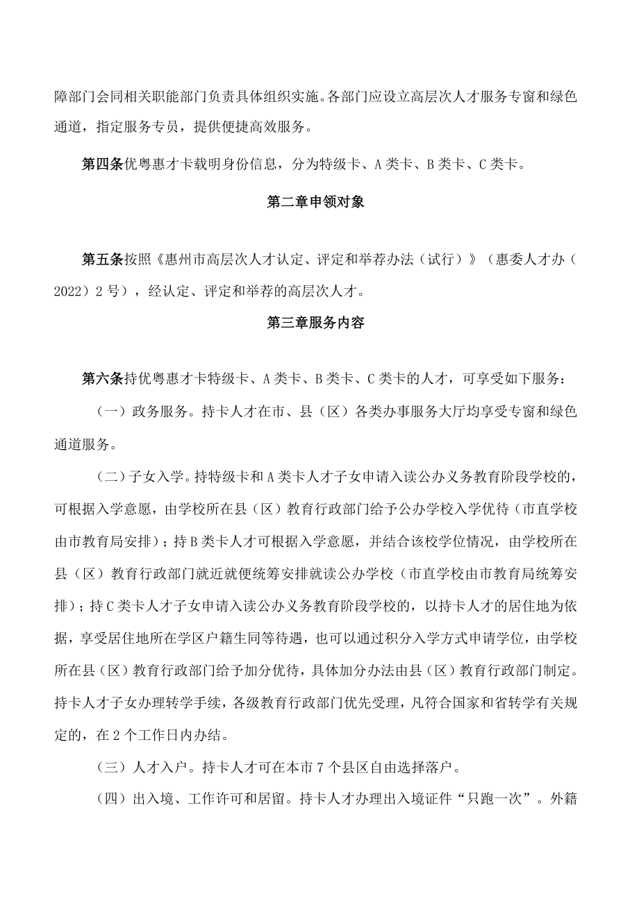 《惠州市人力资源和社会保障局 中共惠州市委组织部关于优粤惠才卡管理暂行办法》.docx_第2页