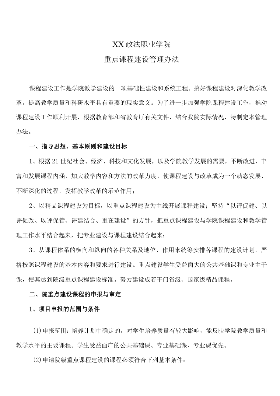 XX政法职业学院重点课程建设管理办法.docx_第1页