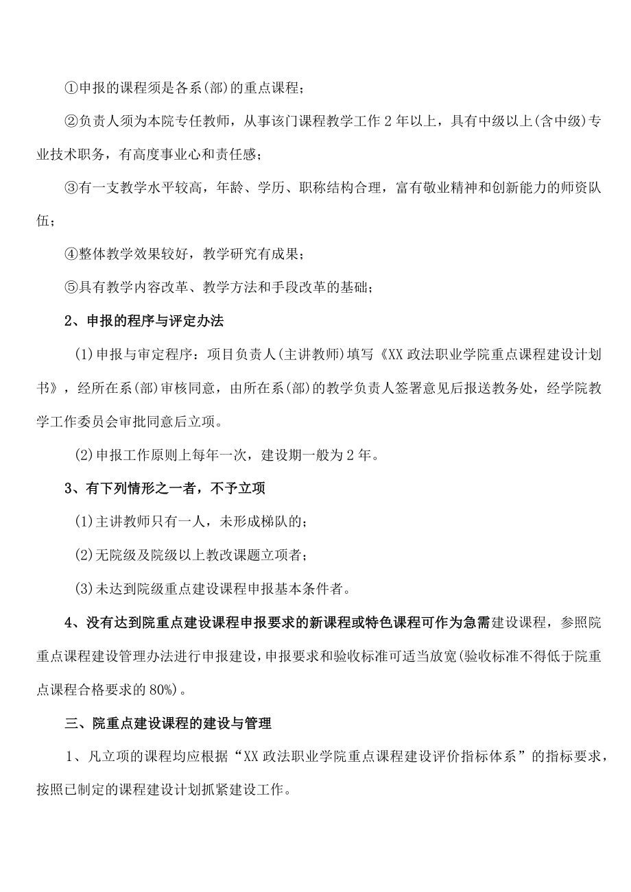 XX政法职业学院重点课程建设管理办法.docx_第2页