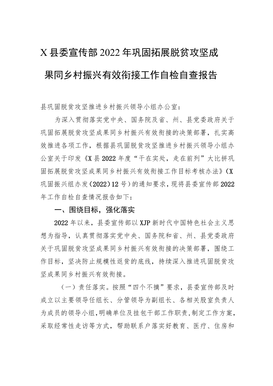 X县委宣传部2022年巩固拓展脱贫攻坚成果同乡村振兴有效衔接工作自检自查报告.docx_第1页