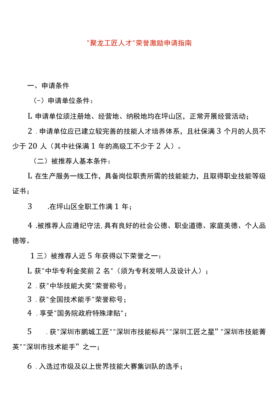 “聚龙工匠人才”荣誉激励申请指南.docx_第1页