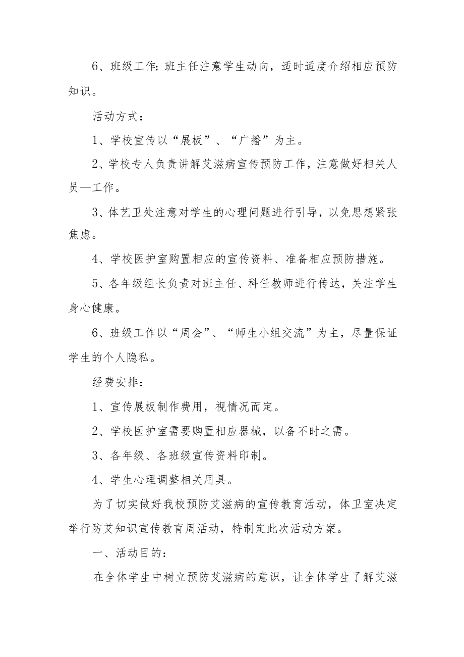 学校预防艾滋病宣传教育活动方案3篇.docx_第2页