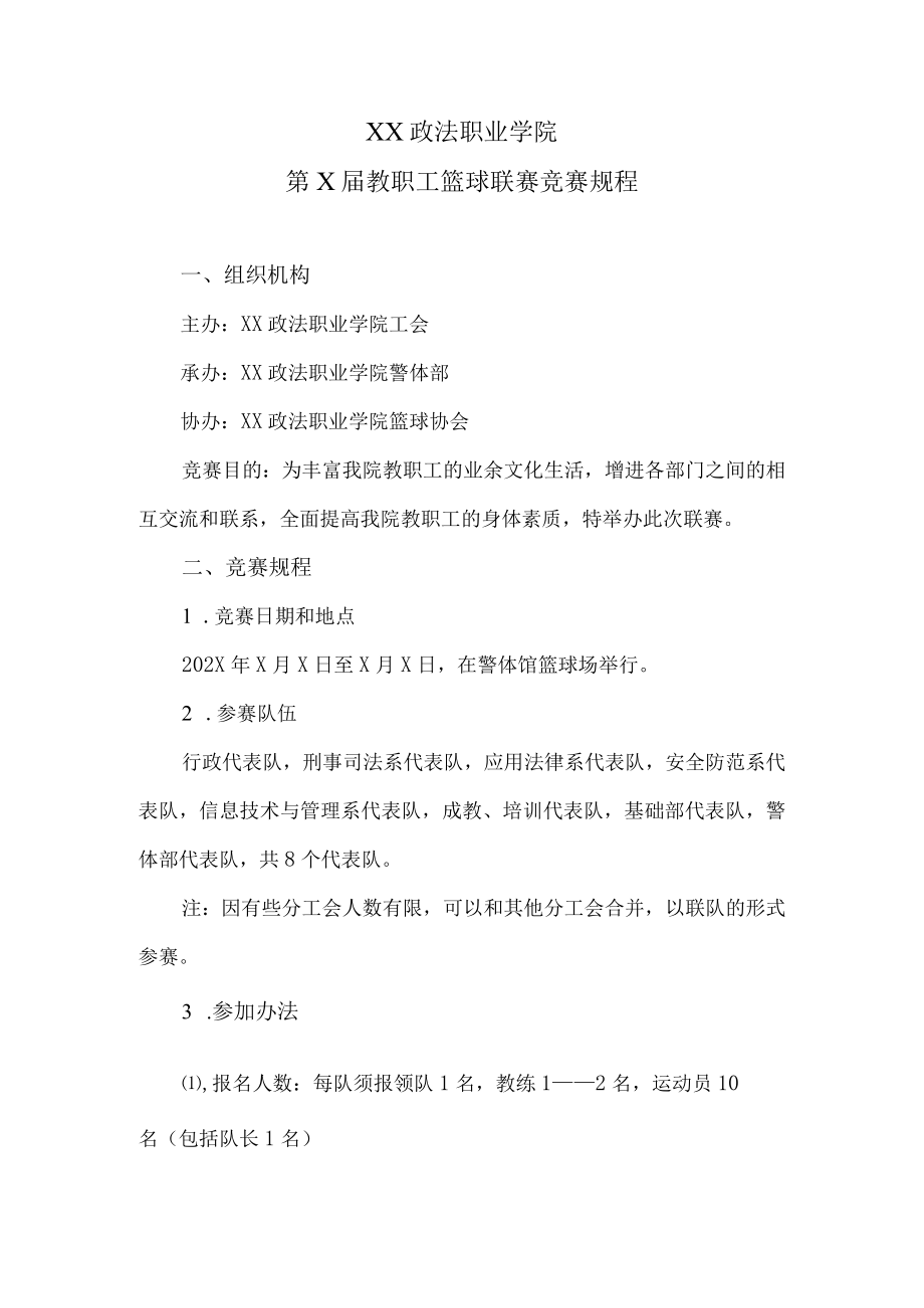 XX政法职业学院第X届教职工篮球联赛竞赛规程.docx_第1页