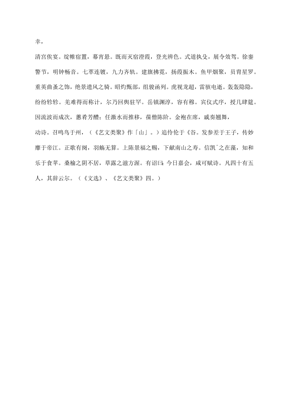 三月三日曲水诗序 南齐文学家王融的代表作之一.docx_第3页
