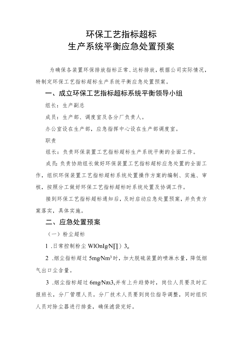 环保工艺指标超标时生产系统平衡应急处置预案-.docx_第1页