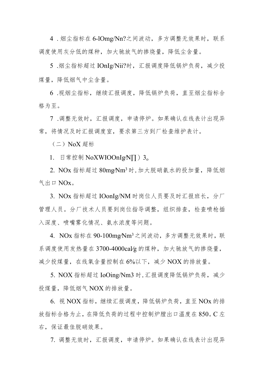 环保工艺指标超标时生产系统平衡应急处置预案-.docx_第2页