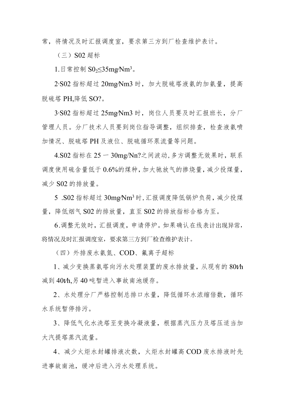 环保工艺指标超标时生产系统平衡应急处置预案-.docx_第3页